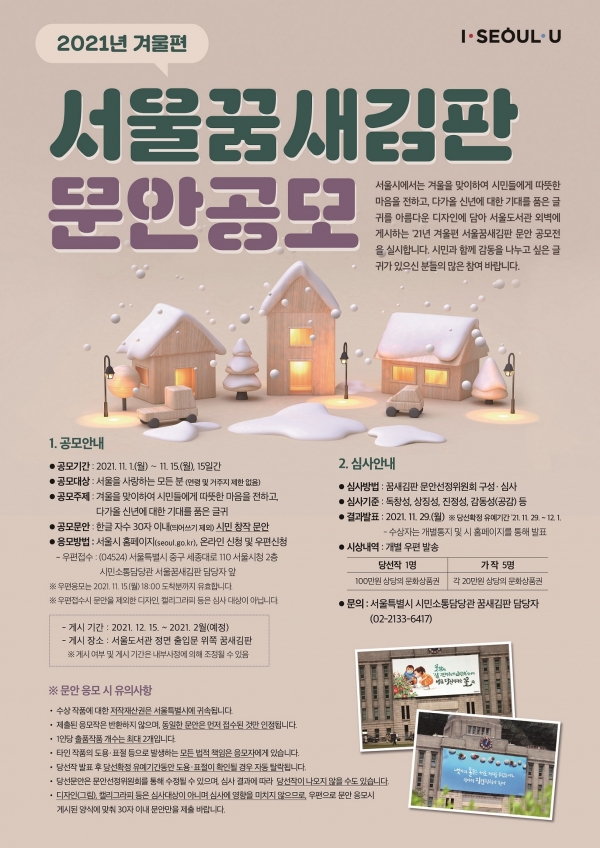 서울꿈새김판 겨울편 공모 포스터.