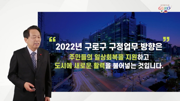 이성 구로구청장은 7일 유튜브 채널 ‘구로구청 방송센터’에서 ‘2022 구로를 말하다’ 신년 업무보고를 사전 녹화해 주민에게 온라인으로 새해 업무보고를 하고 있다.