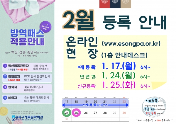 송파구체육문화회관 2월 수강생 모집 안내문