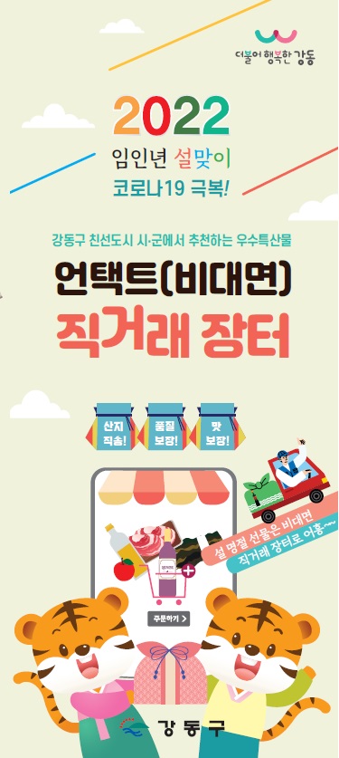강동구 설맞이 친선결연지 우수특산물 언택트 직거래장터 홍보물