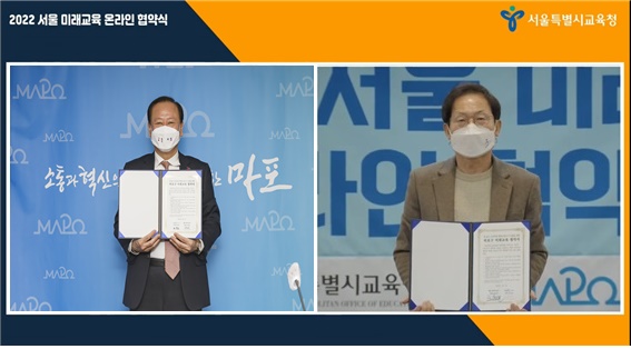 마포구-서울시교육청 간 ‘미래교육 온라인 협약식’에서 유동균 구청장(좌측)과 조희연 교육감(우측)