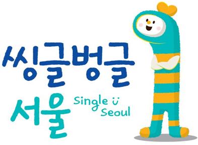서울시 1인가구 정책브랜드 ‘씽글벙글 서울’