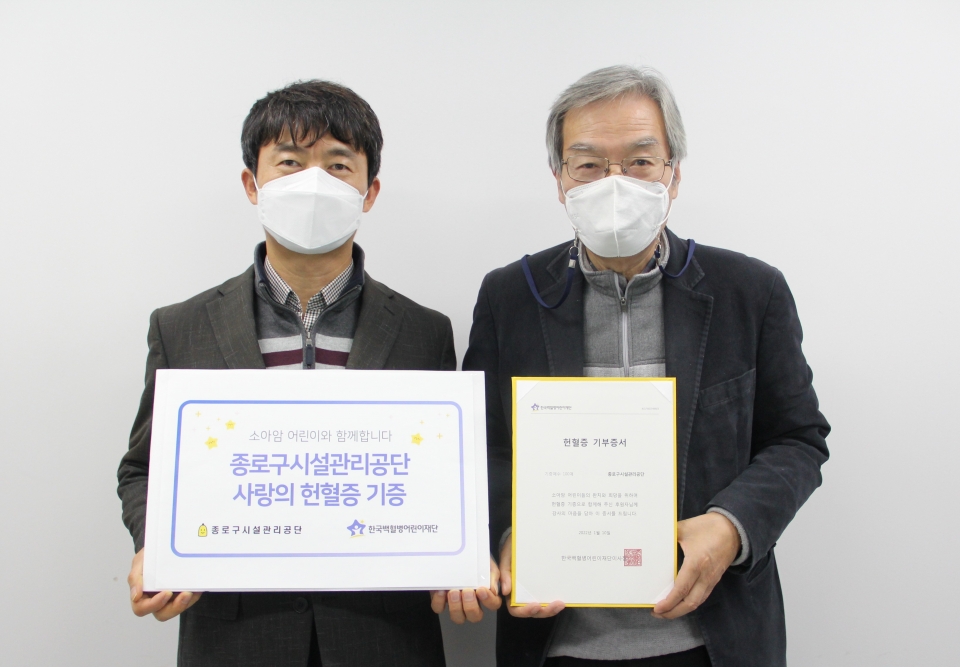 종로구시설관리공단 선규경 이사장(오른쪽)이 임직원들이 모은 헌혈증 100매를 한국백혈병어린이재단에 전달하고 있다.
