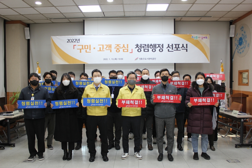 김종선 이사장(앞줄 오른쪽 세 번째) 등 성동구도시관리공단 임직원들이 지난 13일 구민·고객중심 청렴행정을 선포하고 있다.