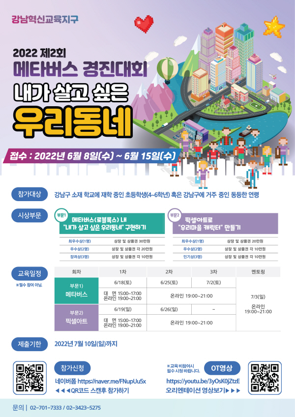 제2회 강남구 청소년 메타버스경진대회 포스터