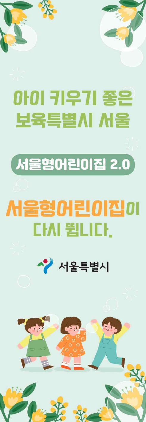 서울형어린이집 신규공인 사업설명회 홍보 배너.