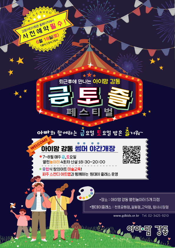 강동구 '아이맘강동' 야간개장 홍보포스터