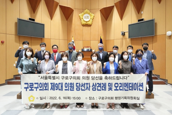 구로구의회(의장 박동웅)는 16일 지하1층 행정기획위원회실에서 제9대 구의원 당선자 상견례 및 오리엔테이션을 개최했다.