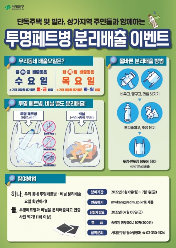 서대문구, ‘투명 페트병ㆍ비닐 분리배출 이벤트’ 포스터.