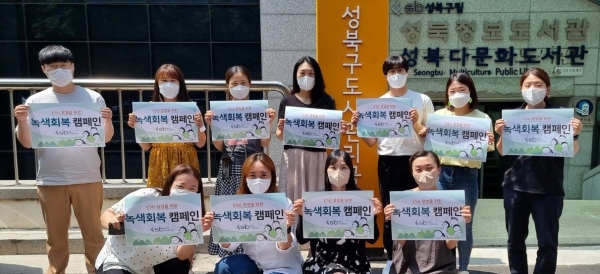 성북구도시관리공단 임직원이 ‘녹색 회복 캠페인’을 전개하며 포즈를 취하고 있다.
