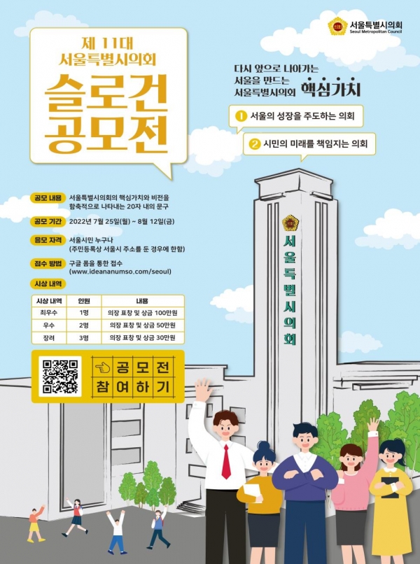 11대 서울시의회 슬로건 공모전 홍보 포스터.