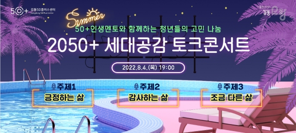 강동구 ‘2050+ 세대공감 토크콘서트' 홍보 포스터
