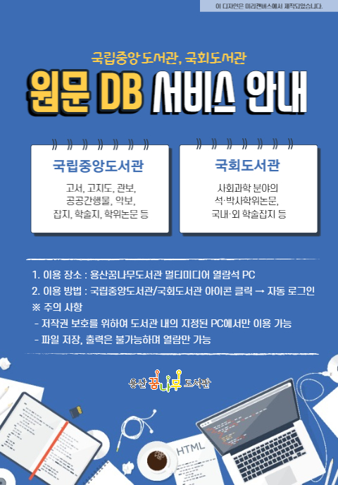 용산꿈나무도서관 원문 DB 서비스 홍보 포스터