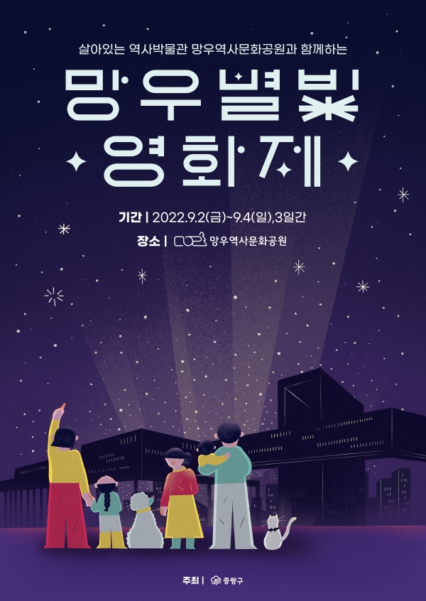중랑구 망우별빛영화제 홍보 포스터