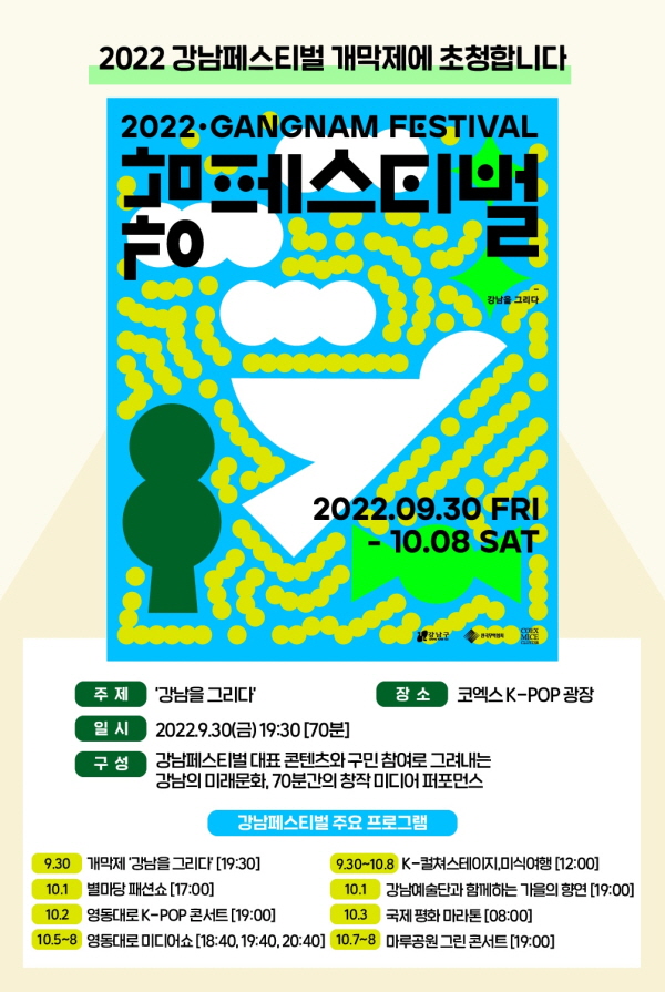 2022 강남페스티벌 홍보 포스터