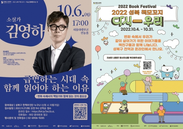 (사진 좌측) 오프라인 현장 강연 ‘지금, 함께한다는 것’의 첫 번째 순서 소설가 김영하 강연 안내 포스터. (사진 우측) ‘2022 성북 책모꼬지’ 포스터.