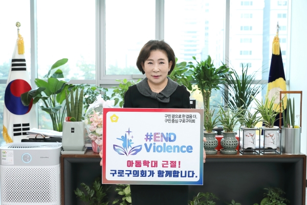 구로구의회 곽윤희 의장은 7일 의장실에서 아동폭력 근절을 위한 ‘END Violence 캠페인’에 동참했다.