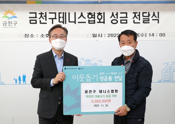 금천구(구청장 유성훈)는 11월 23일 금천구테니스협회에서 연말 불우이웃돕기 성금 500만원을 전달했다고 밝혔다.