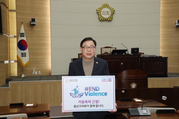 용산구의회 오천진 의장이 아동폭력 근절 캠페인 'END Violence'에 참여했다