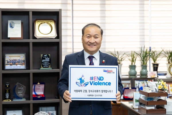 강서구의회 최동철 의장은 19일 의장실에서 아동폭력 근절을 위한 ‘END Violence’챌린지에 동참했다.