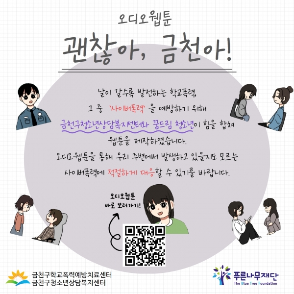 보이스웹툰 ‘괜찮아, 금천아!’ 홍보 포스터.