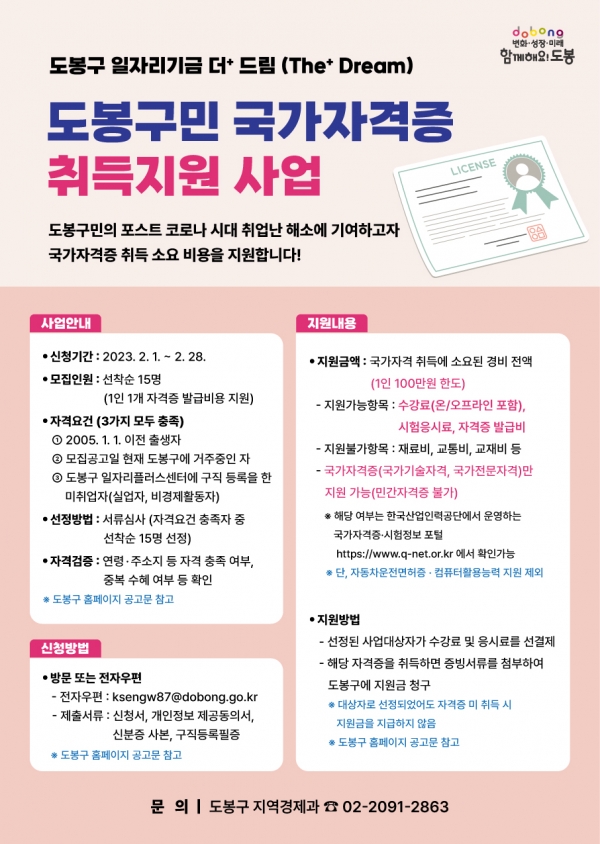 ‘도봉구민 국가자격증 취득지원 사업’ 홍보 포스터