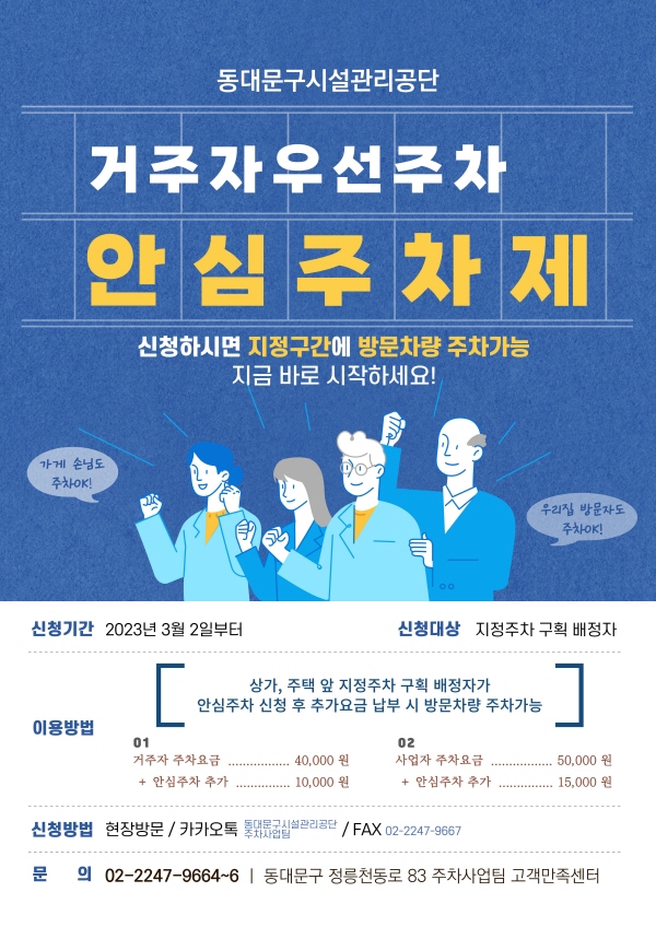 동대문시설관리공단 '주차장 안심주차제' 포스터