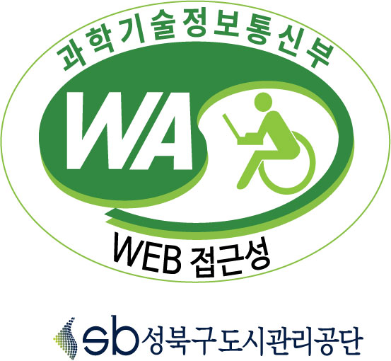 성북공단이 5년 연속 획득한 ‘웹 접근성 고품질 인증’ 마크.