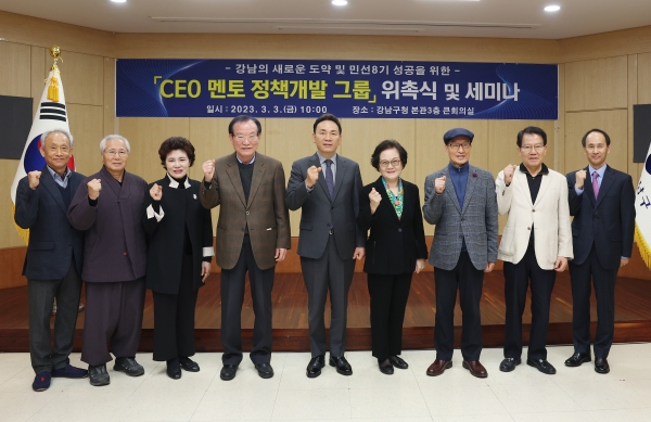 조성명 강남구청장(좌측 다섯 번째)과 강남구 CEO 멘토 9인은 지난 3일 위촉식을 갖고 세미나를 가졌다.