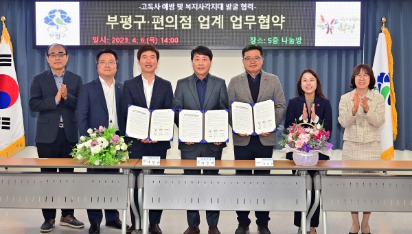 인천 부평구는 편의점 업계와 ‘고독사 예방 및 복지사각지대 발굴’ 협약 체결했다.