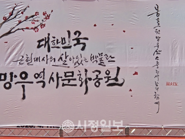 대붓퍼포먼스로 완성된 '대한민국 근현대사의 살아있는 박물관 망우역사문화공원'