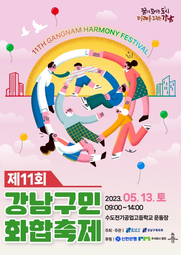 오는 13일 '제11회 강남구민화합축제'가 수도전기공업고등학교 잔디운동장에서 열린다.