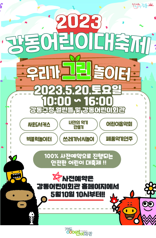 2023 강동어린이 대축제 홍보 포스터