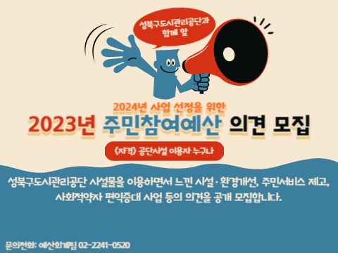 성북공단의 내년 주민참여예산 제안 공모 신청 접수 안내.