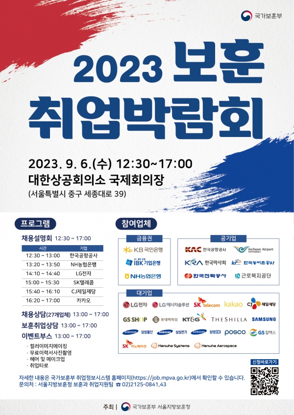 2023 보훈 취업박람회 홍보 포스터