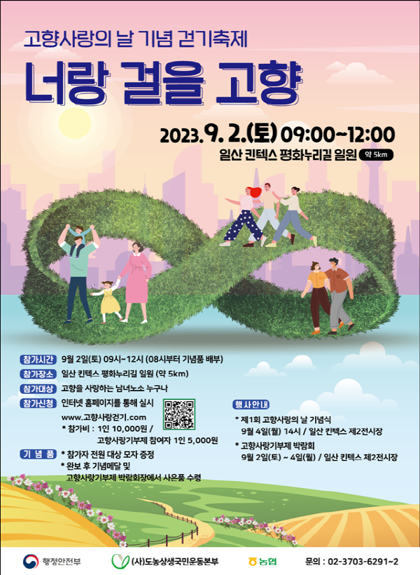 '고향사랑의 날 걷기' 홍보 포스터