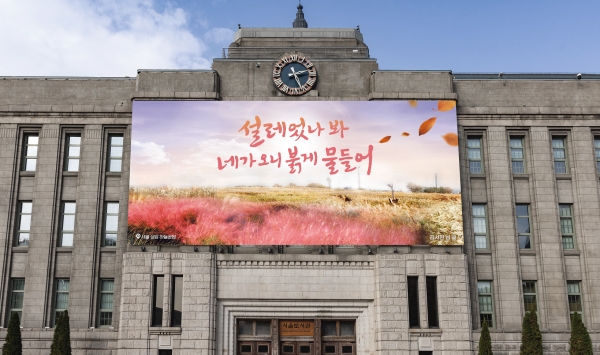서울시가 새롭게 단장한 올 가을편 ‘서울꿈새김판’ 모습.