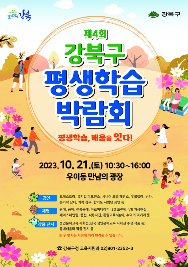 제4회 강북구 평생학습박람회 포스터
