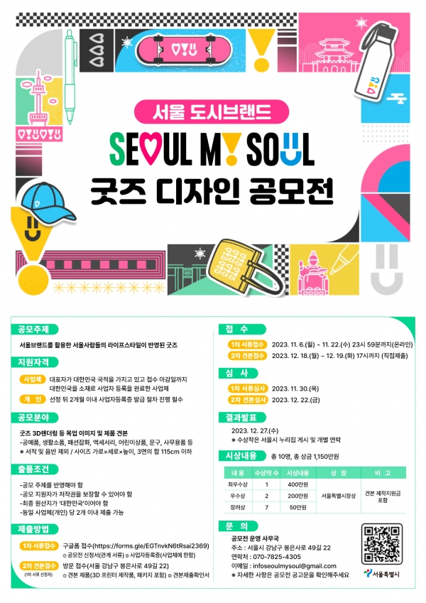 ‘서울, 마이 소울’ 굿즈 디자인 공모전 포스터.