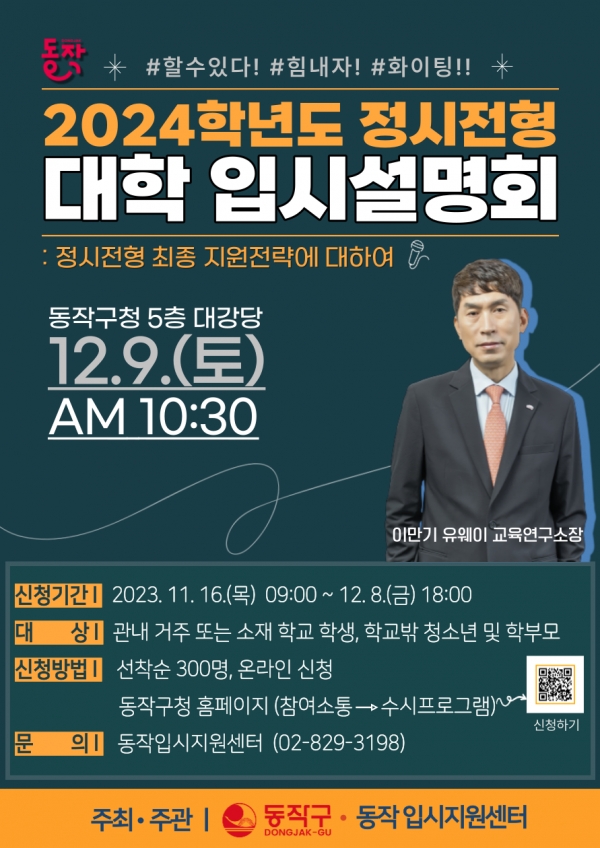 3. 12월 9일 개최되는 ‘2024학년도 정시전형 대학 입시설명회’ 포스터.png