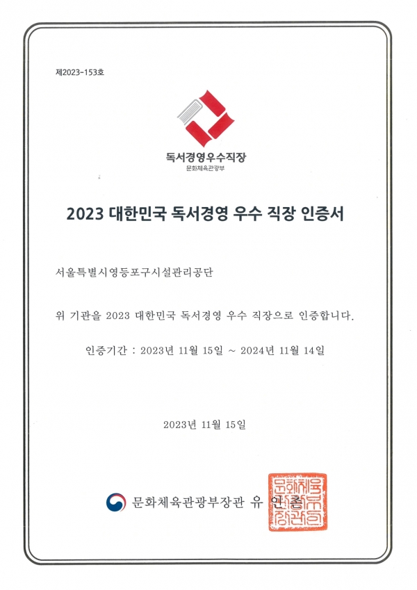 영등포구시설관리공단(이사장 오인영)은 23일 문화체육관광부로부터 2023 대한민국 독서경영 우수 직장 인증서를 전달받았다.