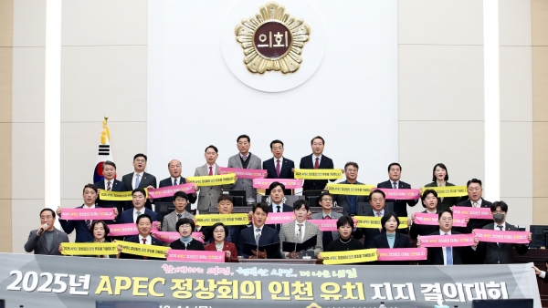 14일 인천시의회에 따르면 지난달 30일과 이달 13일 각각 상임위를 거친 ‘2025 APEC 정상회의’인천 유치 촉구 결의안과 유치 특별위원회 구성 결의안이 본회의를 통과했다.