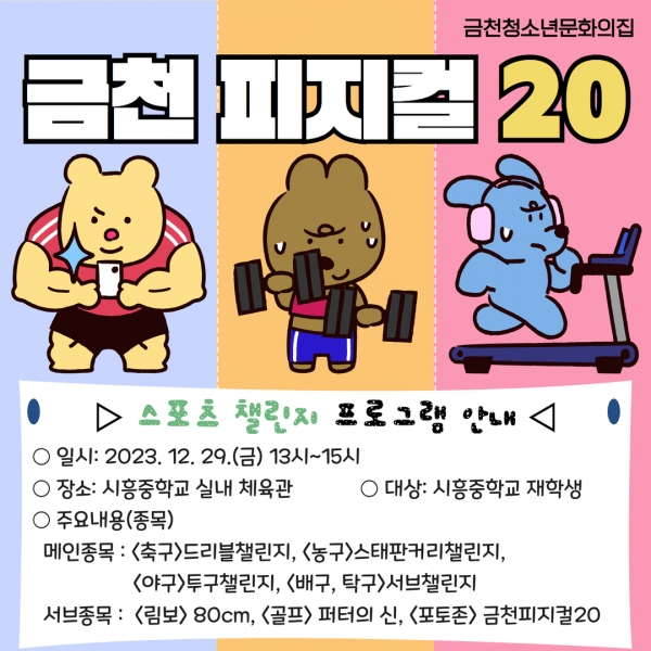 청소년 신체활동 프로그램 ‘금천피지컬20’ 안내 포스터
