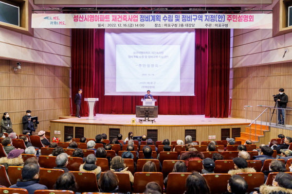 지난해 12월 마포구가 성산시영아파트 재건축사업 추진을 위한 주민설명회를 개최한 모습