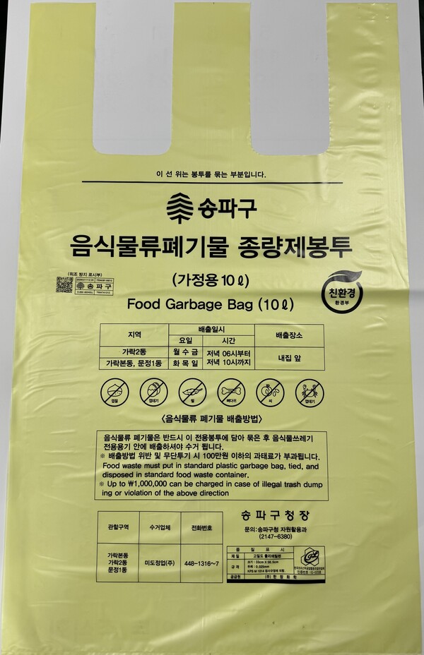 송파구 음식물류폐기물 종량제봉투