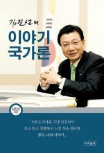 김진선 도지사의 ‘자치 이야기’