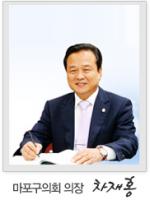 차재홍 마포구의회 의장 /주민과 소통, 지역발전 선도 ‘생산적 의회’ 실천
