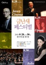 충무아트홀, ‘2015 금난새 페스티벌’
