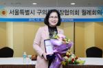 최숙자 구로구의원, 서울시 구의장협의회 주관 2015 의정대상 수상