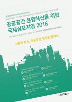 ‘서울과 뉴욕, 공공공간 혁신을 말하다’